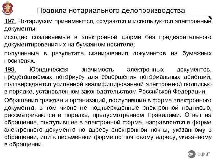 Правила нотариального делопроизводства 197. Нотариусом принимаются, создаются и используются электронные документы: исходно создаваемые в