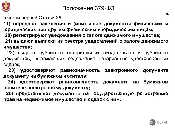 Положения 379 -ФЗ в части первой Статьи 35: 11) передают заявления и (или) иные