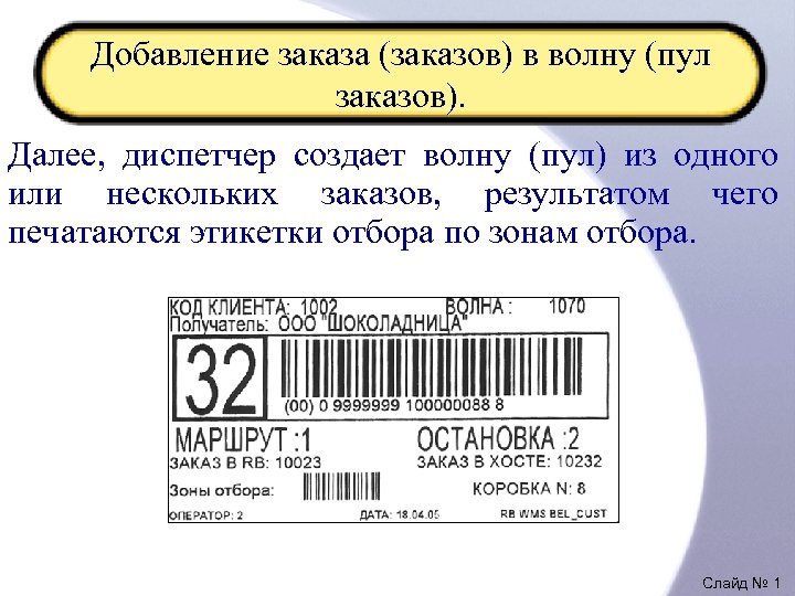 Добавление заказа (заказов) в волну (пул заказов). Далее, диспетчер создает волну (пул) из одного