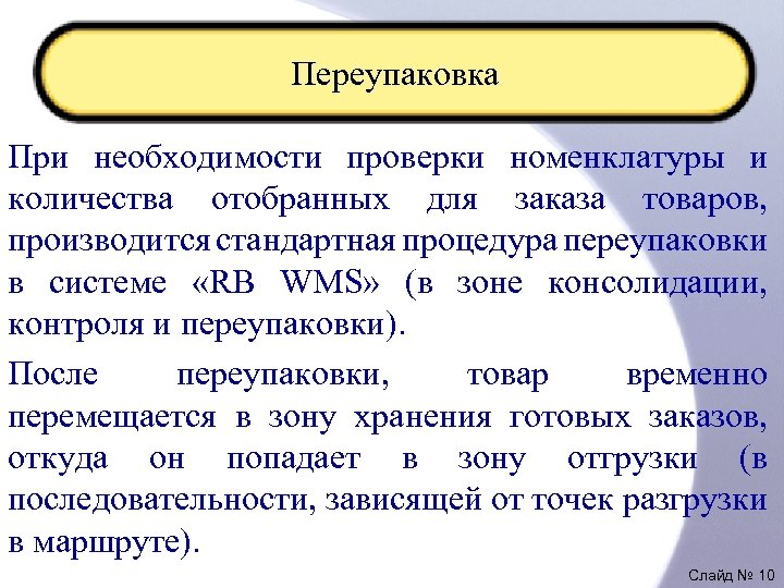 Переупаковка При необходимости проверки номенклатуры и количества отобранных для заказа товаров, производится стандартная процедура