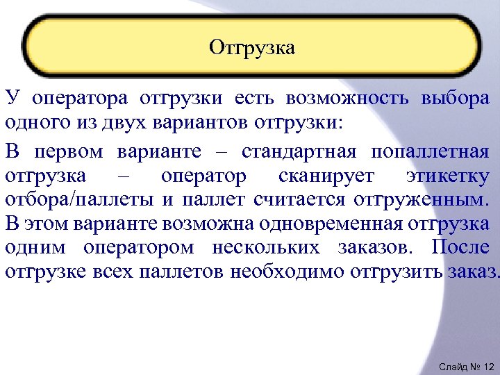 Отгрузка У оператора отгрузки есть возможность выбора одного из двух вариантов отгрузки: В первом