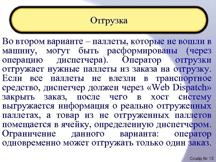 Отгрузка Во втором варианте – паллеты, которые не вошли в машину, могут быть расформированы
