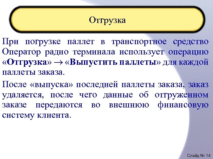Отгрузка При погрузке паллет в транспортное средство Оператор радио терминала использует операцию «Отгрузка» «Выпустить