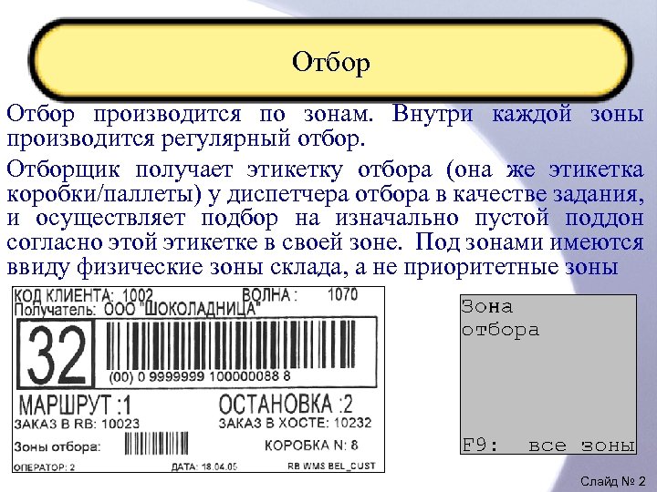 Отбор производится по зонам. Внутри каждой зоны производится регулярный отбор. Отборщик получает этикетку отбора