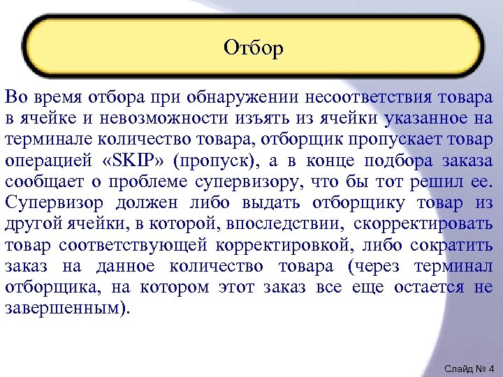 Отбор Во время отбора при обнаружении несоответствия товара в ячейке и невозможности изъять из