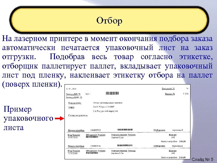 Отбор На лазерном принтере в момент окончания подбора заказа автоматически печатается упаковочный лист на