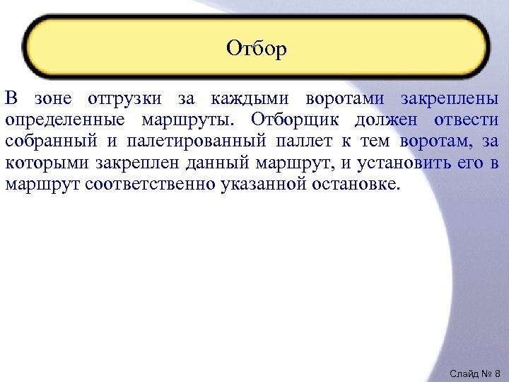 Отбор В зоне отгрузки за каждыми воротами закреплены определенные маршруты. Отборщик должен отвести собранный