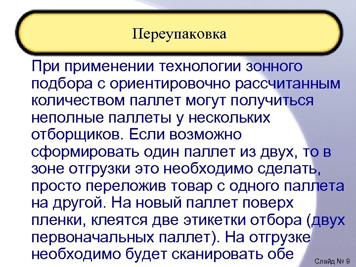 Переупаковка При применении технологии зонного подбора с ориентировочно рассчитанным количеством паллет могут получиться неполные