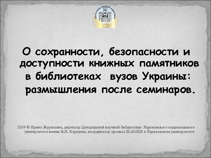 О сохранности, безопасности и доступности книжных памятников в библиотеках вузов Украины: размышления после семинаров.