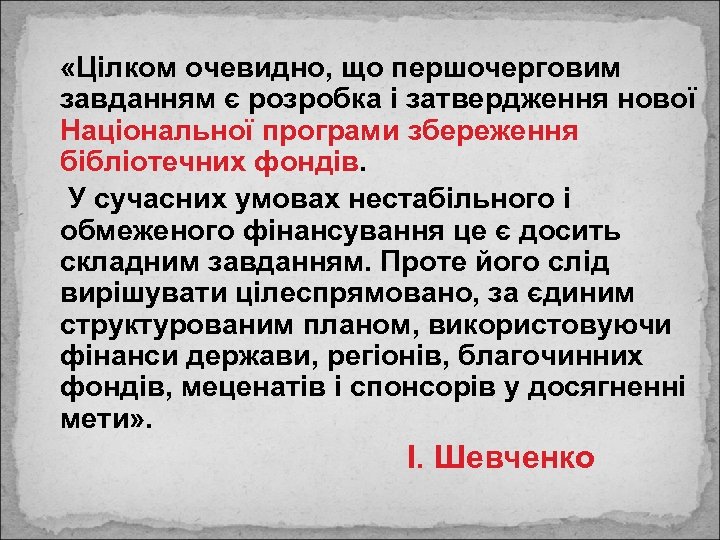  «Цілком очевидно, що першочерговим завданням є розробка і затвердження нової Національної програми збереження
