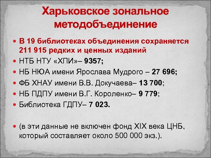 Харьковское зональное методобъединение В 19 библиотеках объединения сохраняется 211 915 редких и ценных изданий