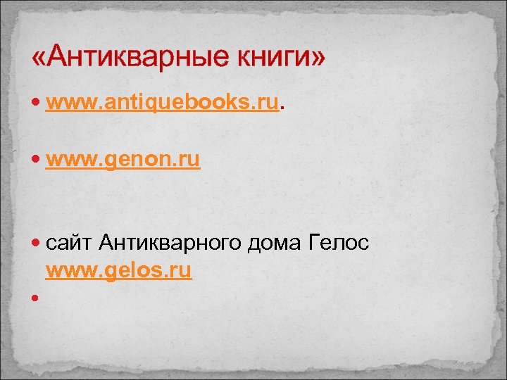  «Антикварные книги» www. antiquebooks. ru. www. genon. ru сайт Антикварного дома Гелос www.