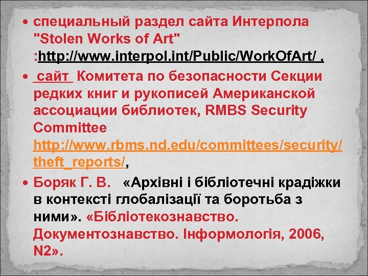  специальный раздел сайта Интерпола "Stolen Works of Art" : http: //www. interpol. int/Public/Work.