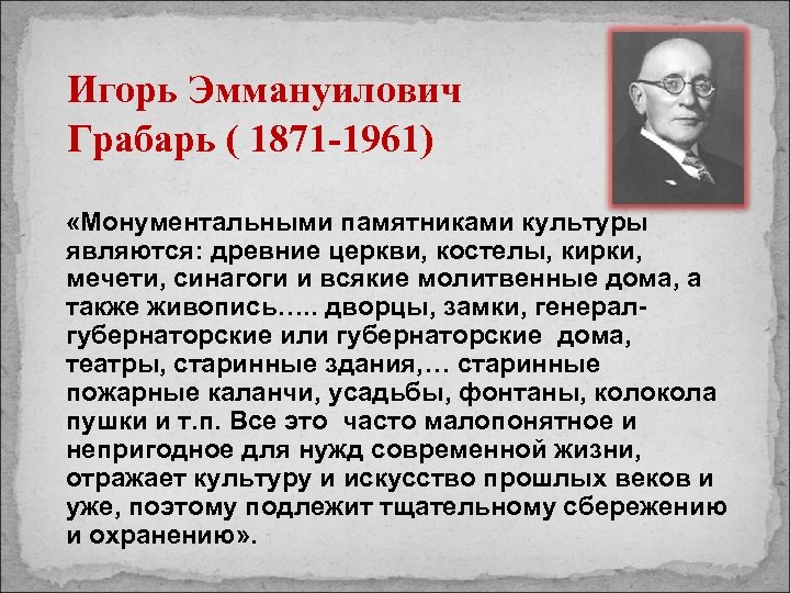  Игорь Эммануилович Грабарь ( 1871 -1961) «Монументальными памятниками культуры являются: древние церкви, костелы,