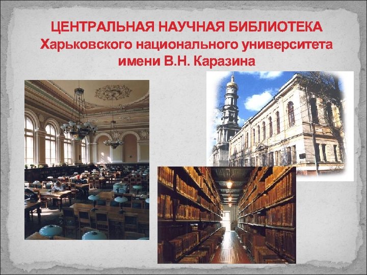 ЦЕНТРАЛЬНАЯ НАУЧНАЯ БИБЛИОТЕКА Харьковского национального университета имени В. Н. Каразина 