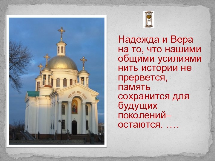 Надежда и Вера на то, что нашими общими усилиями нить истории не прервется, память