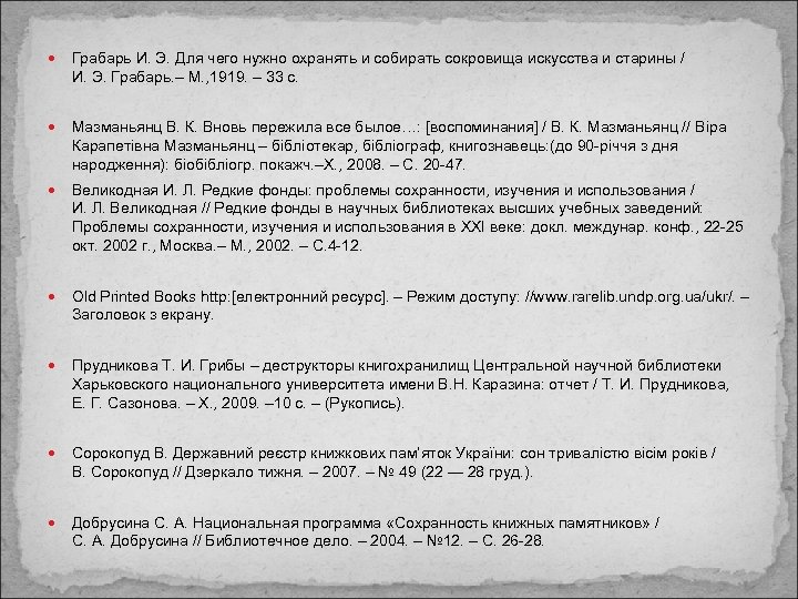  Грабарь И. Э. Для чего нужно охранять и собирать сокровища искусства и старины