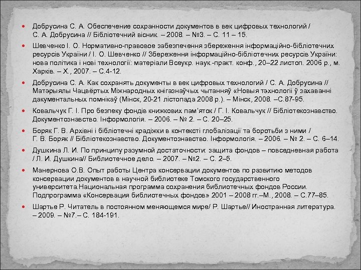  Добрусина С. А. Обеспечение сохранности документов в век цифровых технологий / С. А.