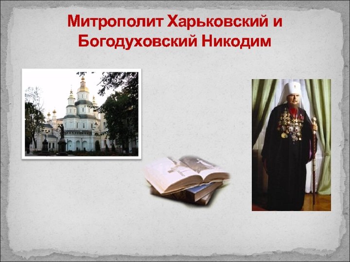 Митрополит Харьковский и Богодуховский Никодим 