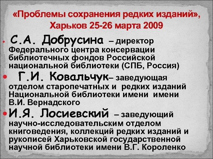  «Проблемы сохранения редких изданий» , Харьков 25 -26 марта 2009 С. А. Добрусина