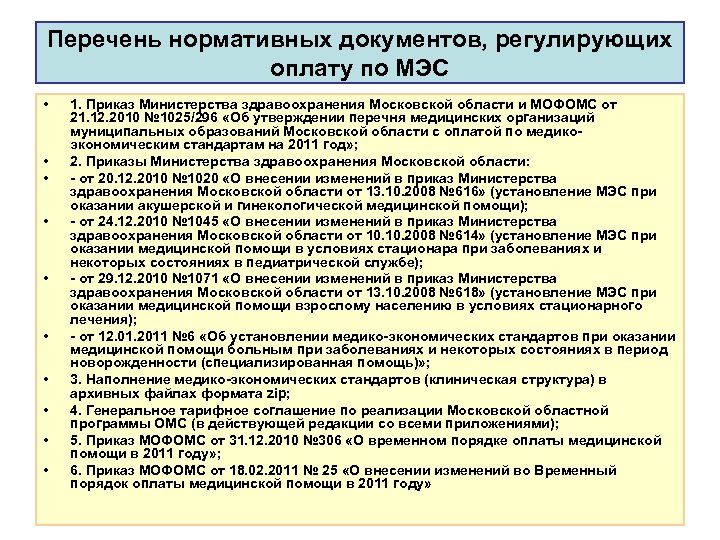 Что такое мэс. Медико-экономический стандарт это. Перечень нормативной документации. Список нормативной документации. Медико-экономические стандарты здравоохранения 2020.