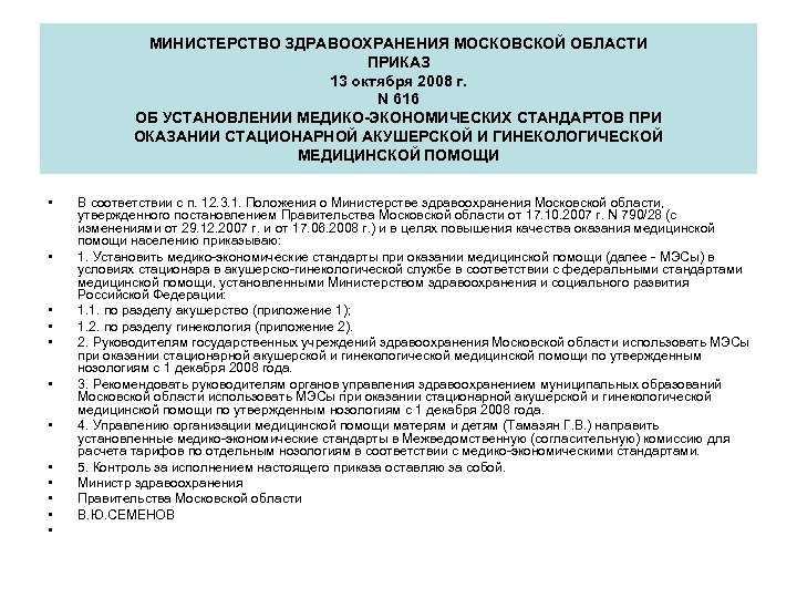 Приказ 806. Приказ Министерства здравоохранения Московской области. Экономические приказы. Медико-экономические стандарты медицинской помощи приказ. Приказ 13 Министерство здравоохранения окт.