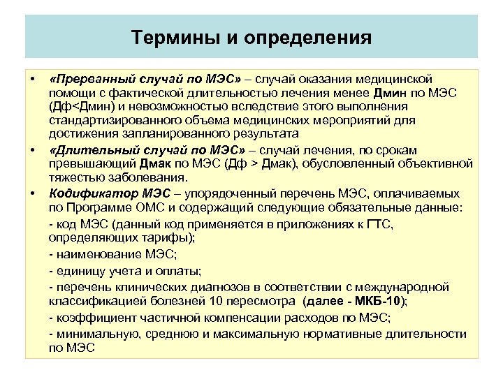 Что такое мэс. Медико-экономический стандарты МЭС это. Что такое МЭС В медицине расшифровка. МЭС стандарты медицина. МЭС по заболеваниям.