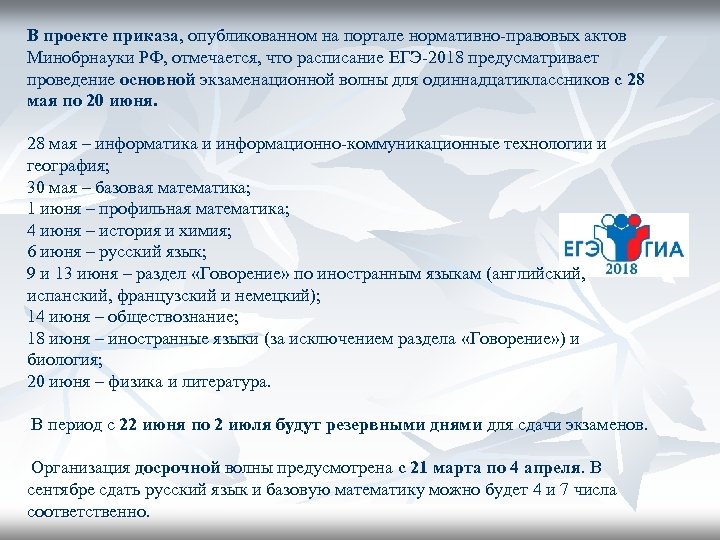 В проекте приказа, опубликованном на портале нормативно-правовых актов Минобрнауки РФ, отмечается, что расписание ЕГЭ-2018