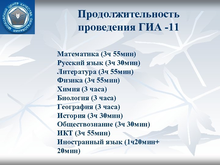 Продолжительность проведения ГИА -11 Математика (3 ч 55 мин) Русский язык (3 ч 30