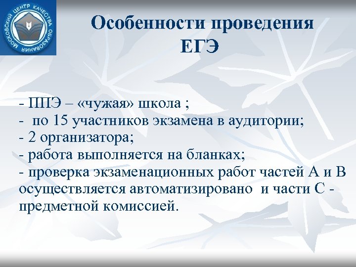 Особенности проведения ЕГЭ - ППЭ – «чужая» школа ; - по 15 участников экзамена