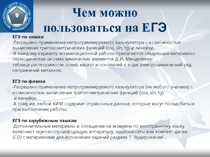 Чем можно пользоваться на ЕГЭ по химии • Разрешено применение непрограммируемого калькулятора с возможностью