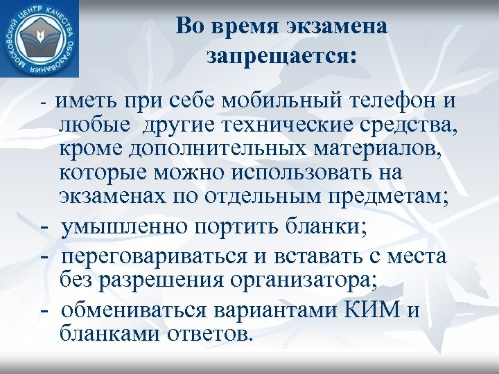 Во время экзамена запрещается: - иметь при себе мобильный телефон и любые другие технические