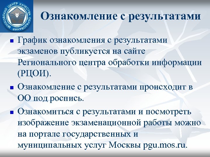 Ознакомление с результатами n n n График ознакомления с результатами экзаменов публикуется на сайте