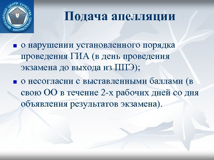 Подача апелляции n n о нарушении установленного порядка проведения ГИА (в день проведения экзамена