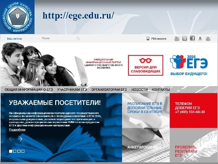 http: //ege. edu. ru/ 