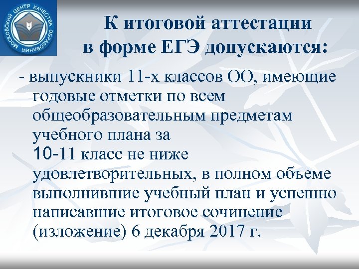  К итоговой аттестации в форме ЕГЭ допускаются: - выпускники 11 -х классов ОО,