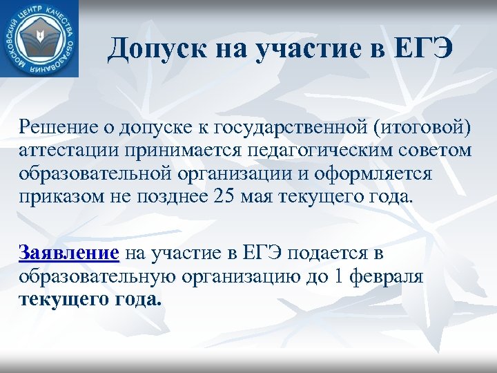 Допуск на участие в ЕГЭ Решение о допуске к государственной (итоговой) аттестации принимается педагогическим
