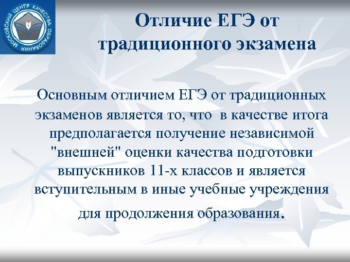 Отличие ЕГЭ от традиционного экзамена Основным отличием ЕГЭ от традиционных экзаменов является то, что