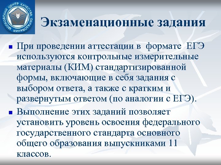Экзаменационные задания n n При проведении аттестации в формате ЕГЭ используются контрольные измерительные материалы
