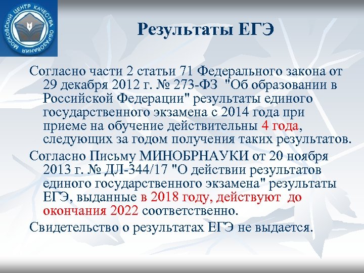 Результаты ЕГЭ Согласно части 2 статьи 71 Федерального закона от 29 декабря 2012 г.