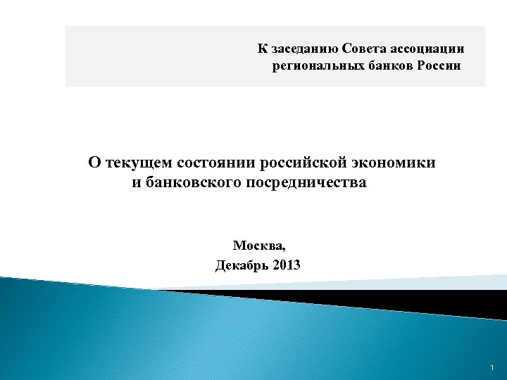 К заседанию Совета ассоциации региональных банков России О текущем состоянии российской экономики и банковского