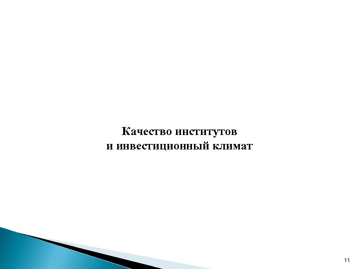 Качество институтов и инвестиционный климат 11 