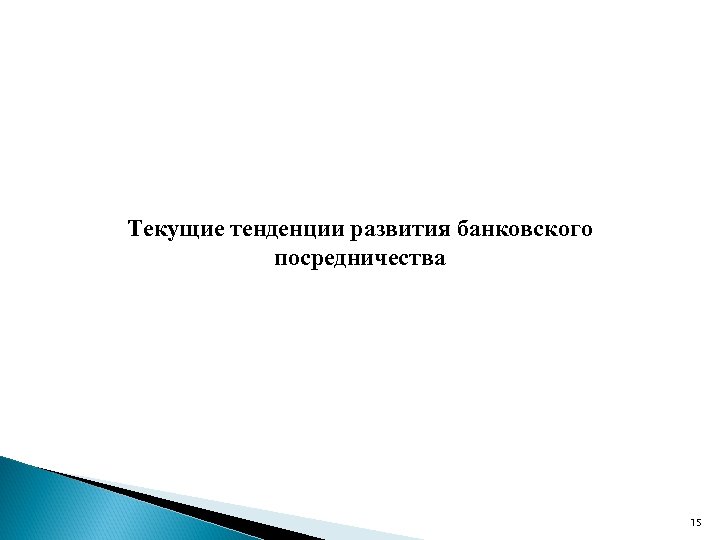 Текущие тенденции развития банковского посредничества 15 