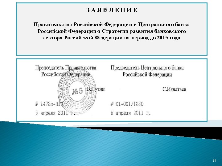 ЗАЯВЛЕНИЕ Правительства Российской Федерации и Центрального банка Российской Федерации о Стратегии развития банковского сектора