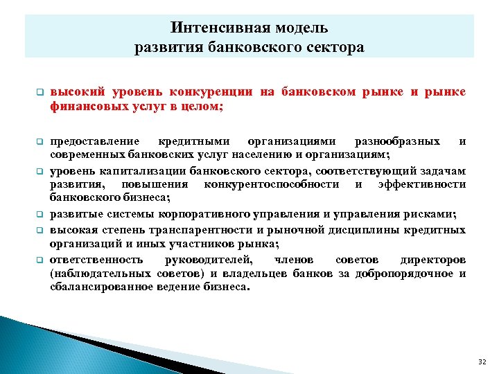 Интенсивная модель развития банковского сектора q высокий уровень конкуренции на банковском рынке и рынке