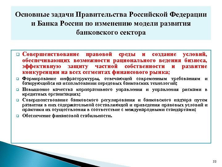 Основные задачи Правительства Российской Федерации и Банка России по изменению модели развития банковского сектора