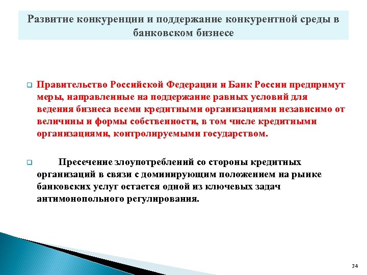 Развитие конкуренции и поддержание конкурентной среды в банковском бизнесе q Правительство Российской Федерации и