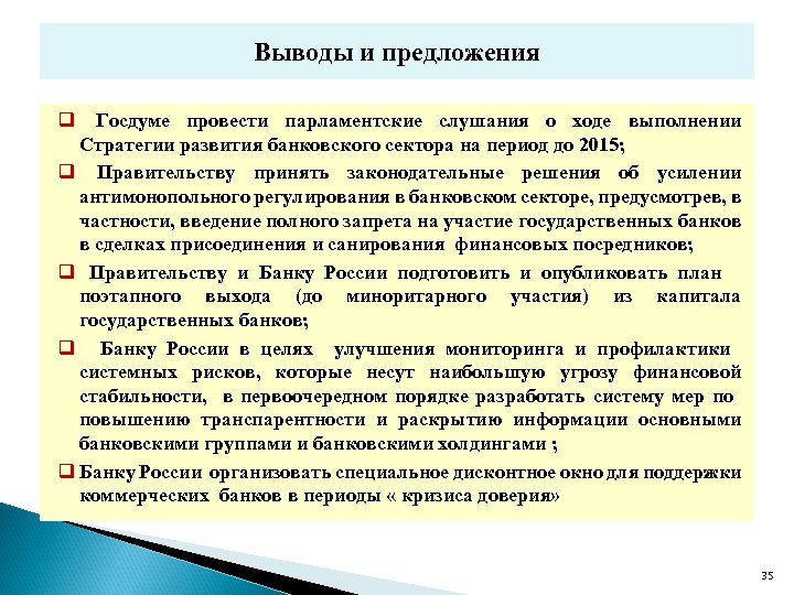 Выводы и предложения q Госдуме провести парламентские слушания о ходе выполнении Стратегии развития банковского