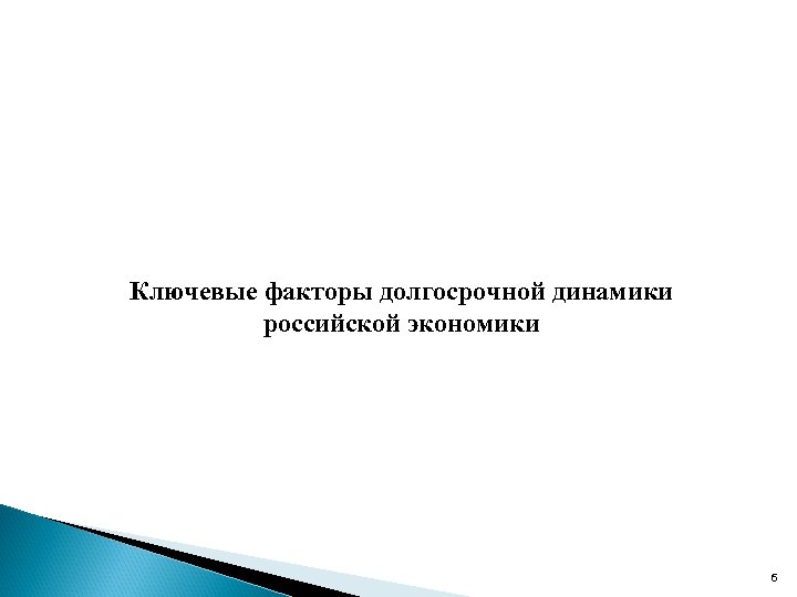 Ключевые факторы долгосрочной динамики российской экономики 6 