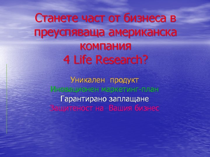 Станете част от бизнеса в преуспяваща американска компания 4 Life Rеsearch? Уникален продукт Иновационен